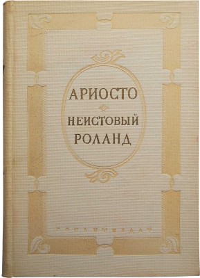 Ариосто Л. Неистовый Роланд / Перевод избранных мест, пересказы и комментарии А.И. Курошевой; под ред. А.А. Смирнова; рисунки Гюстава Доре. Л., 1938.